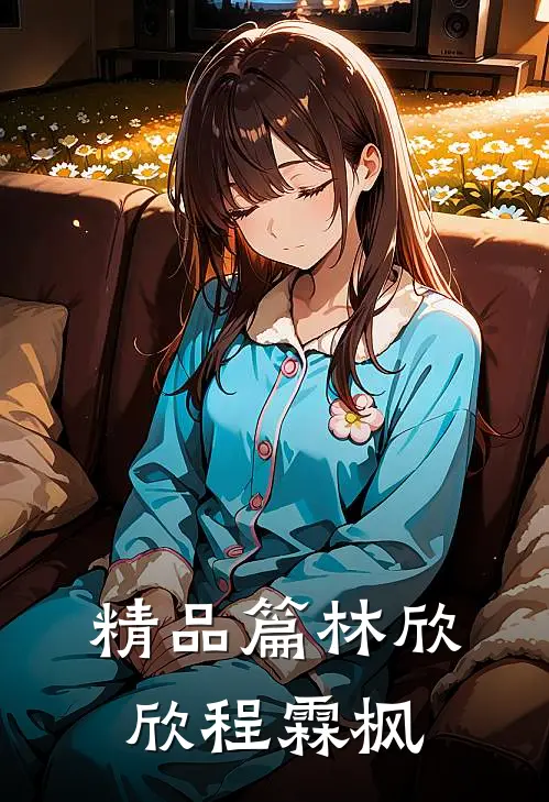精品篇林欣欣程霖枫