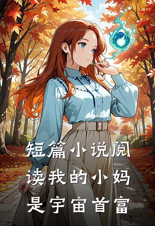 短篇小说阅读我的小妈是宇宙首富