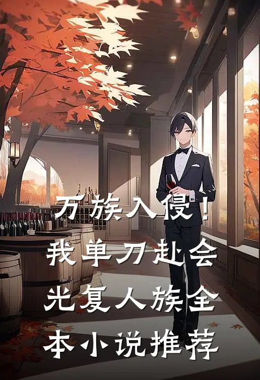 万族入侵！我单刀赴会光复人族全本小说推荐