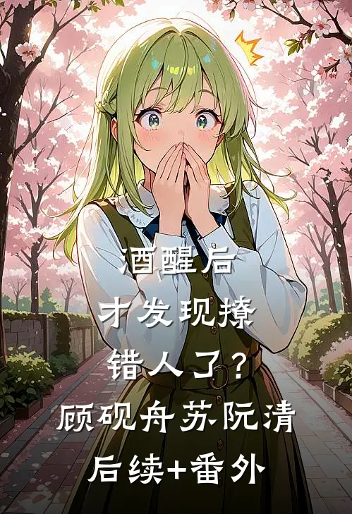 他抛妻弃子，我南下经商顾予白姜月前文+后续