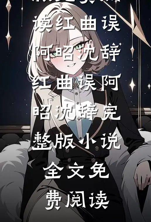 将你从前与我心全文免费