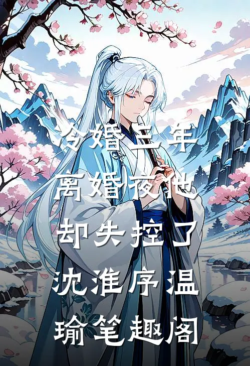 甜宠：旅游撩的老板追来了！周烈温绪前文+后续
