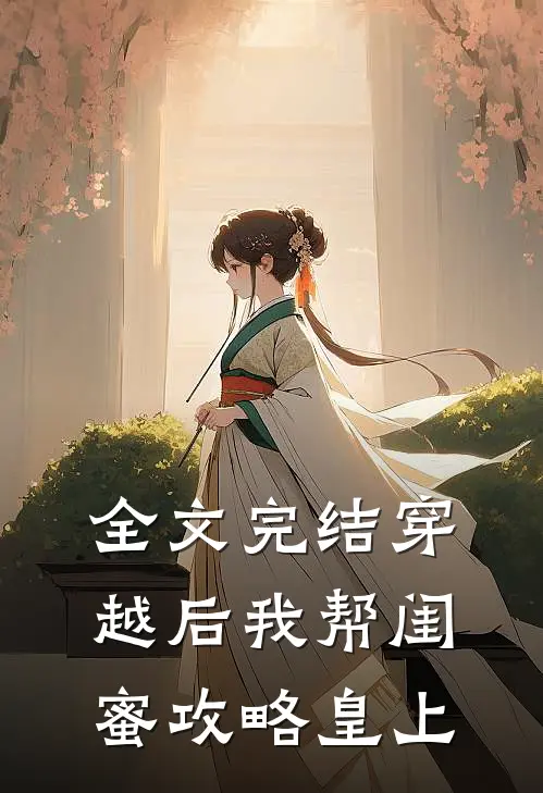 全文完结穿越后我帮闺蜜攻略皇上