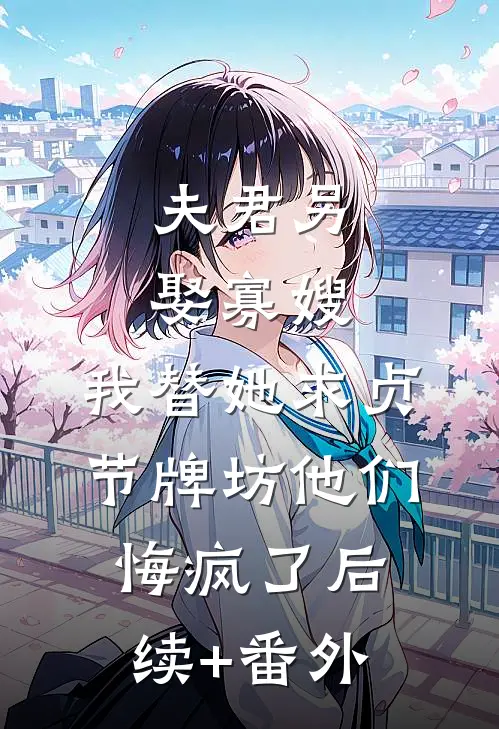 拾得往事烬余温无错版