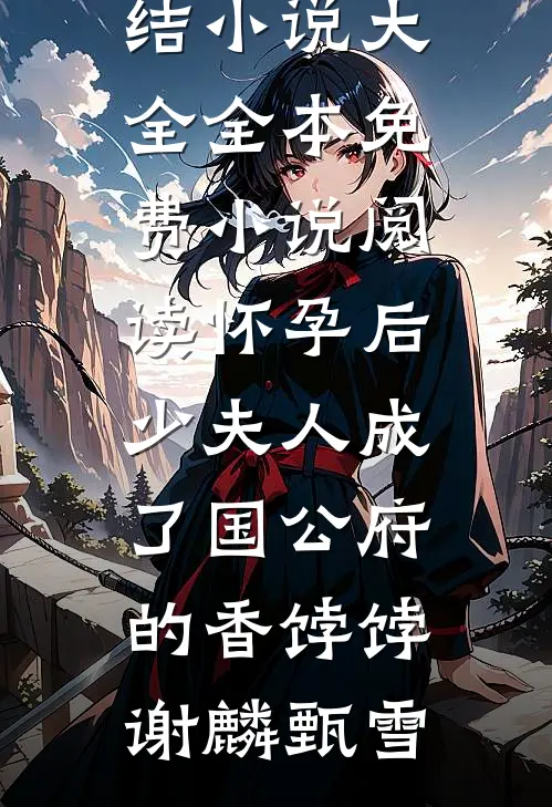 王爷，你前妻已辅佐你死对头结局+后续