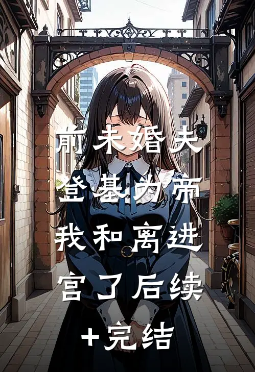 离婚后，总裁老婆全世界追夫短篇小说阅读