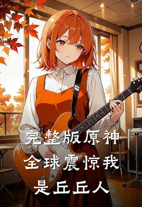 完整版原神：全球震惊我是丘丘人