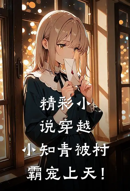 精彩小说穿越：小知青被村霸宠上天！