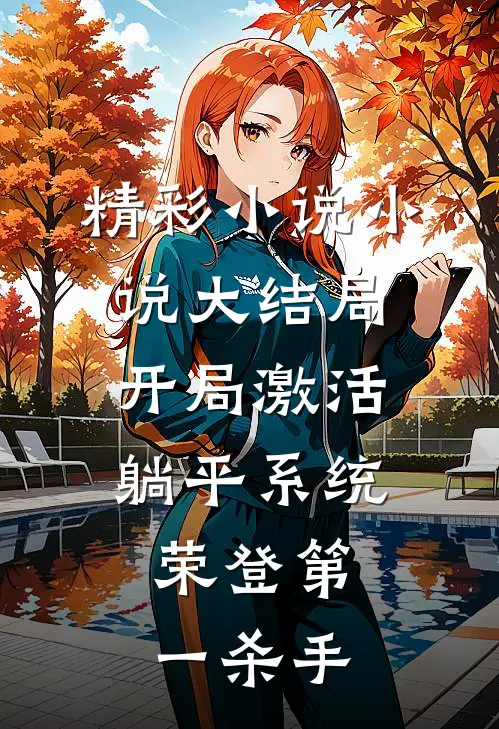 精彩小说小说大结局开局激活躺平系统,荣登第一杀手