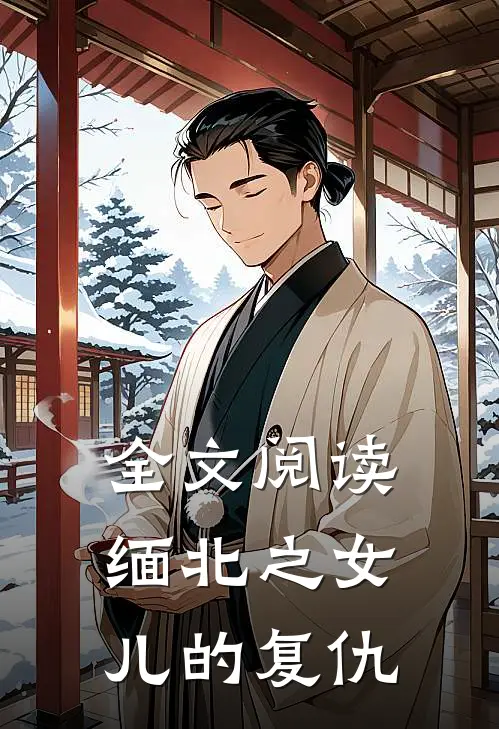全文阅读缅北之女儿的复仇