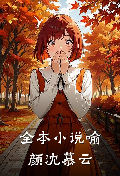 全本小说喻颜沈慕云