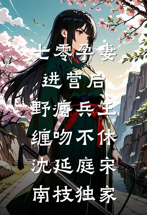凉妆无删减