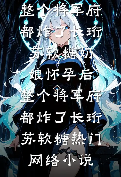 未婚夫为纹身师逃婚后