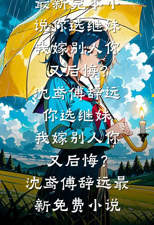 替假千金为奴三年后，全家人怎么都疯了？