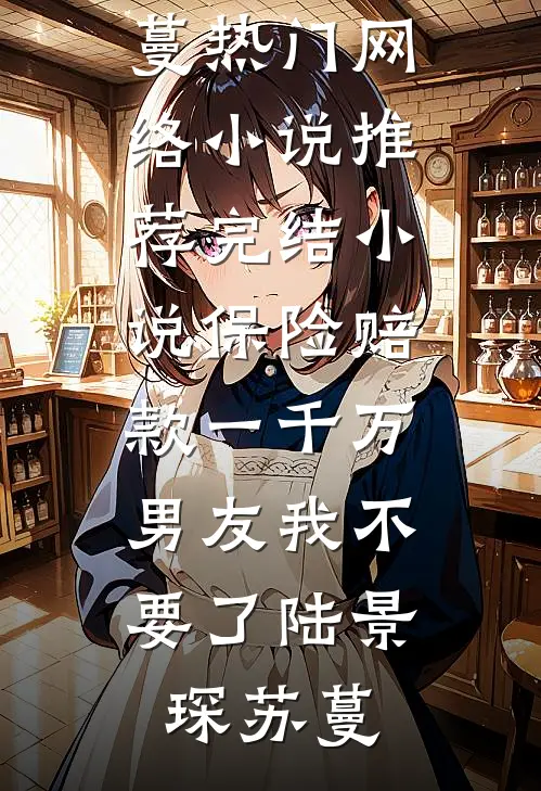八零军夫重生后，他抛妻弃女要前程热门小说