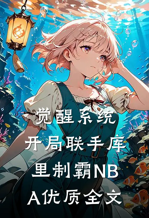 觉醒系统：开局联手库里制霸NBA优质全文