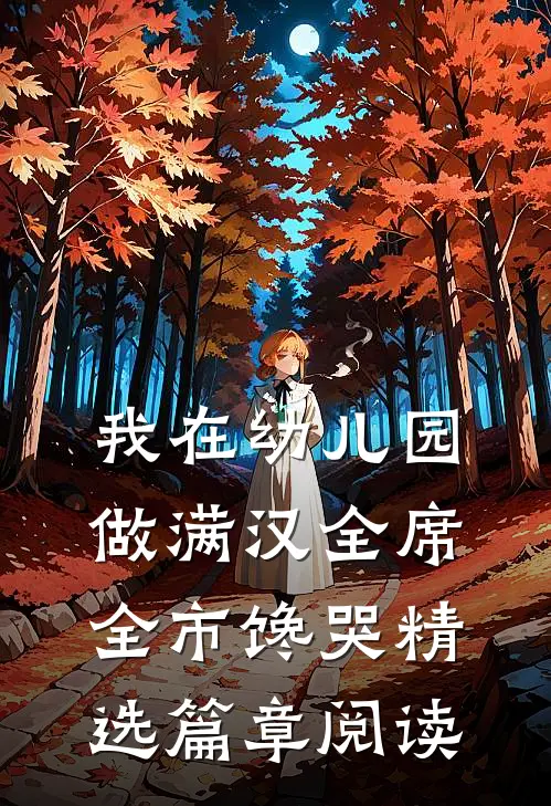 我在幼儿园做满汉全席，全市馋哭精选篇章阅读