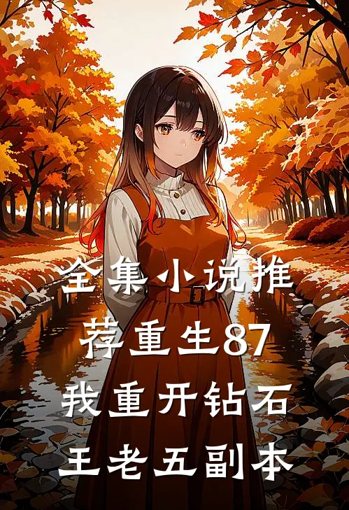 全集小说推荐重生87：我重开钻石王老五副本