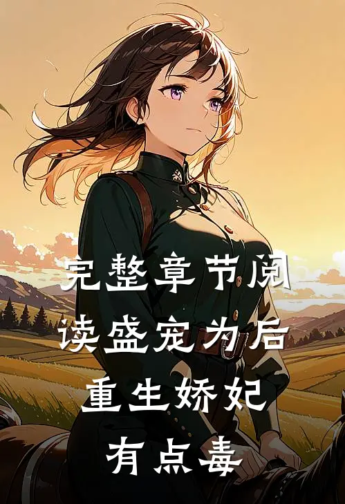 完整章节阅读盛宠为后：重生娇妃有点毒