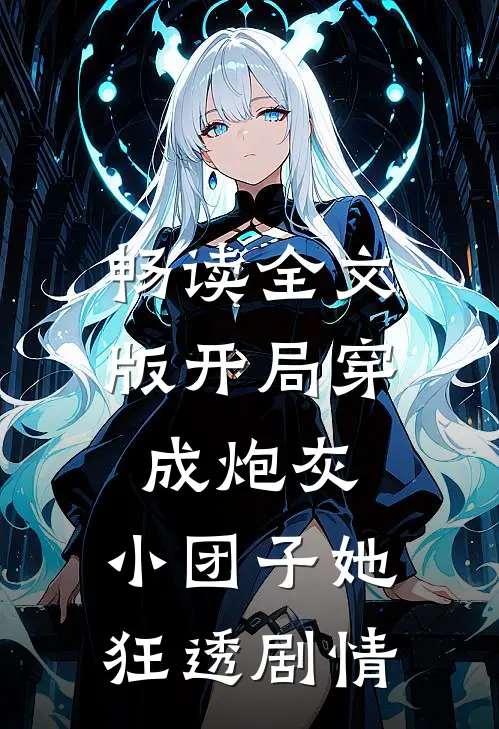 畅读全文版开局穿成炮灰，小团子她狂透剧情