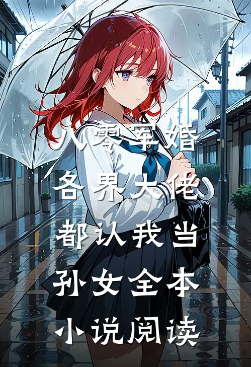 八零军婚：各界大佬都认我当孙女全本小说阅读