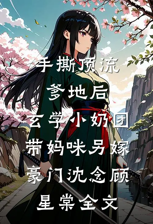 上司在救护车上沿途拍照耽误40分钟，得知真相后她悔疯了后续+番外