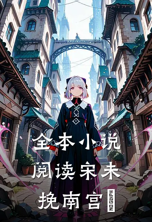 全本小说阅读宋未挽南宫枍