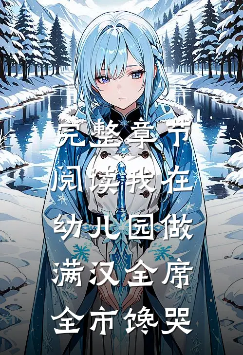 完整章节阅读我在幼儿园做满汉全席，全市馋哭