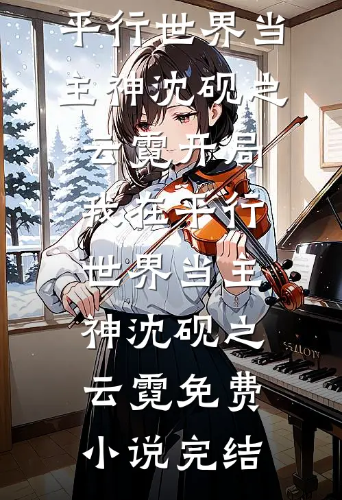 妈妈，我不想当反面教材了在线