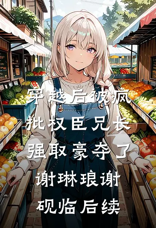 被前男友撞见分手，跟他合租了高质量好文