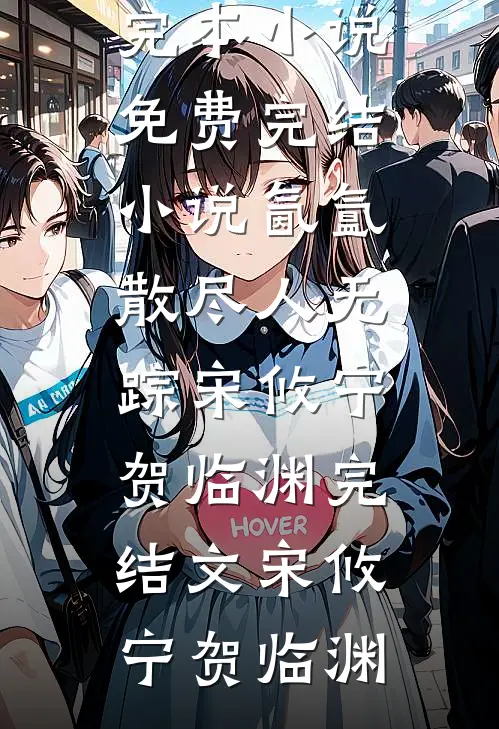 炮灰女配她成了团宠畅读全文版
