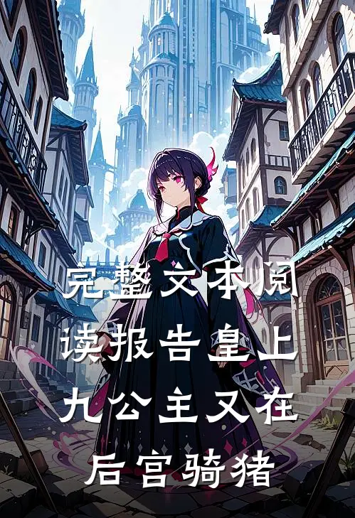 完整文本阅读报告皇上，九公主又在后宫骑猪