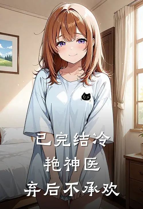 已完结冷艳神医：弃后不承欢