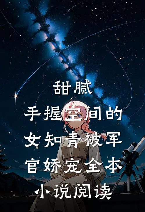 甜腻：手握空间的女知青被军官娇宠全本小说阅读