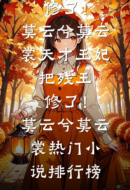 应觉此别是不见小说全文免费阅读