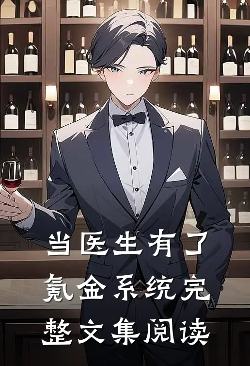 当医生有了氪金系统完整文集阅读
