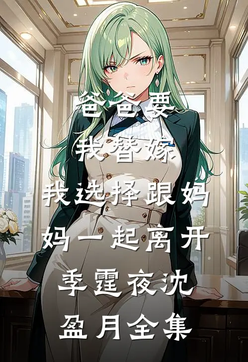 接公公回家尽孝，喂药时他塞纸条：快跑，他不是你老公