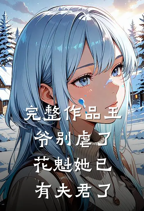完整作品王爷别虐了，花魁她已有夫君了
