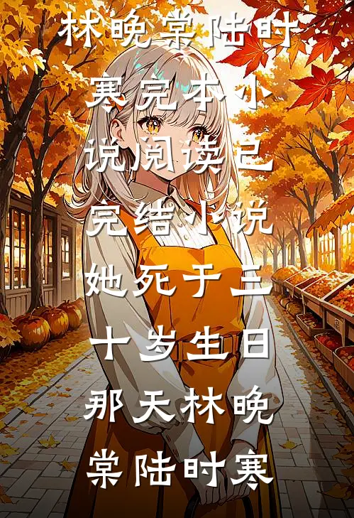 雁字回时情未休全本小说推荐