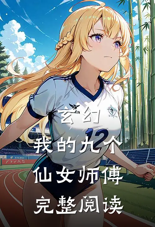 玄幻：我的九个仙女师傅完整阅读