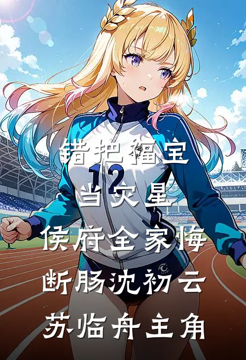 我的假千金姐姐是妹控小说免费阅读