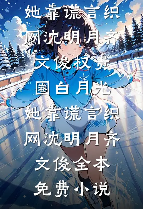 重生后我替假死夫君风光大葬，他却悔疯了在线
