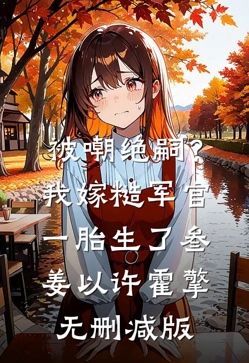 三旬老太的快意人生沈桃花周大丫小说