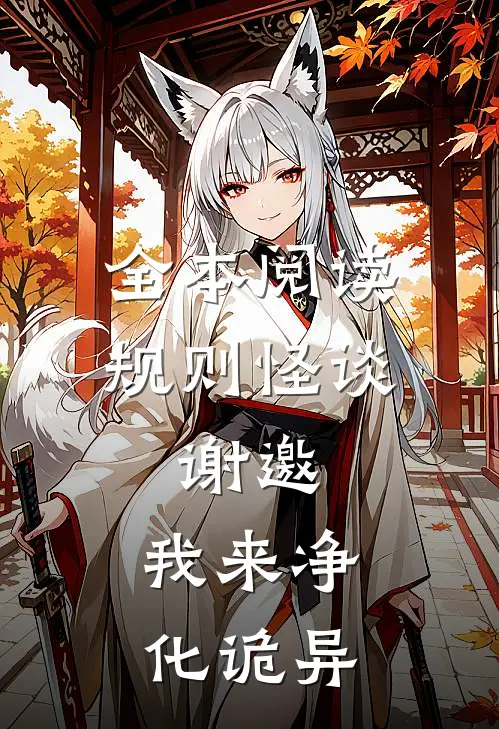 全本阅读规则怪谈：谢邀，我来净化诡异