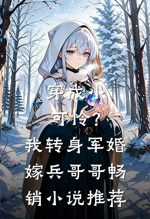 穿成小可怜？我转身军婚嫁兵哥哥畅销小说推荐