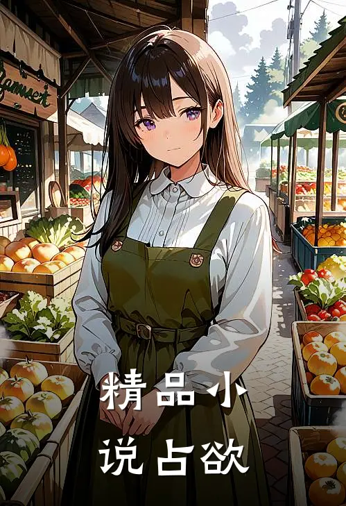 精品小说占欲