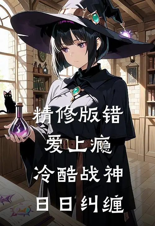精修版错爱上瘾，冷酷战神日日纠缠