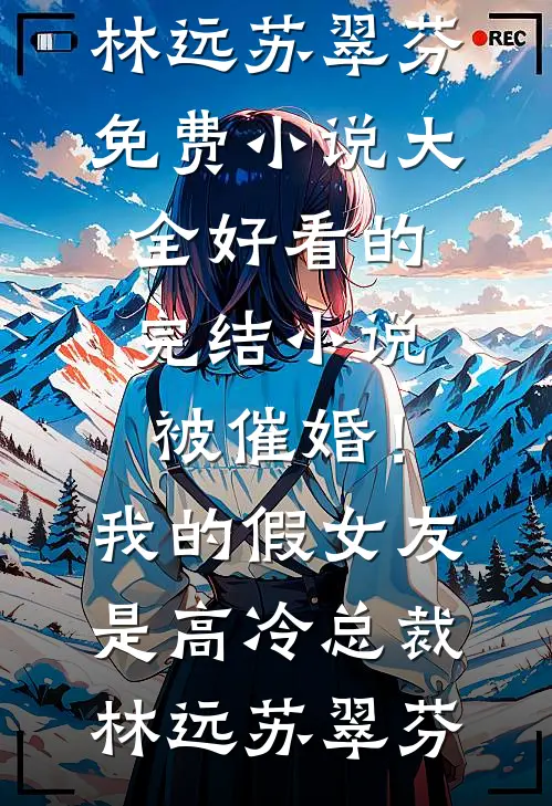 春涧桃花不见君傅昭珩沈凝霜全局