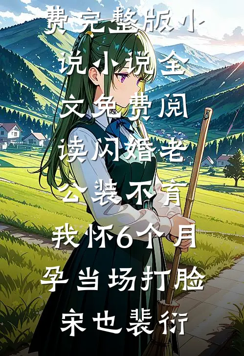 捐赠遗体后，医生妻子后悔了顾晚茵沈骁全局