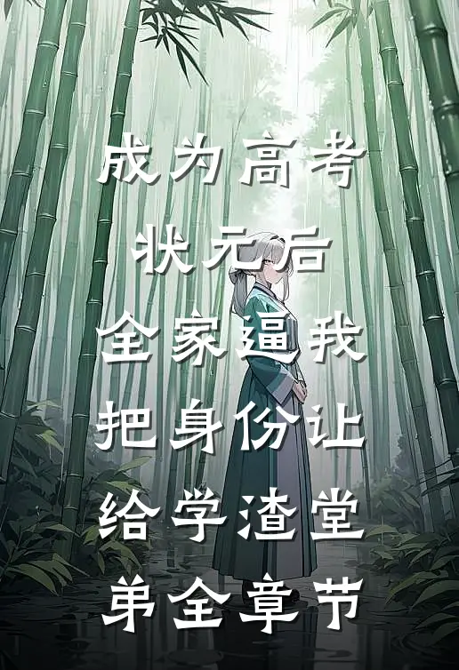 开局认错人，我成了前女友妹夫？精品选集